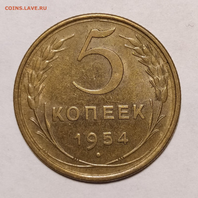 5 копеек 1954 до 16.07 22-10 мск - 5-54-2