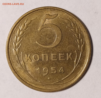 5 копеек 1954 до 16.07 22-10 мск - 5-54-1