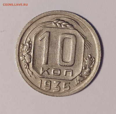 10 копеек 1935 до 16.07 22-10 мск - 10-35-1