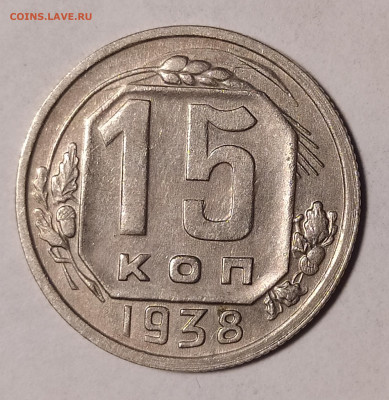 15 копеек 1938 до 16.07 22-10 мск - 15-38-1