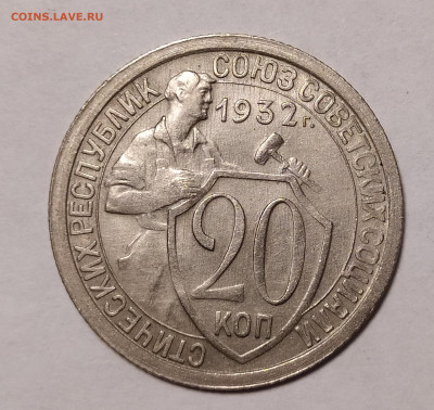 20 копеек 1932 до 16.07 22-10 мск - 20-32-2