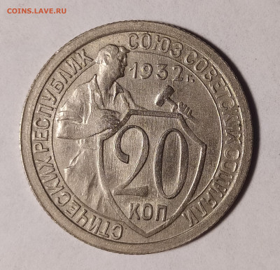 20 копеек 1932 до 16.07 22-10 мск - 20-32-1