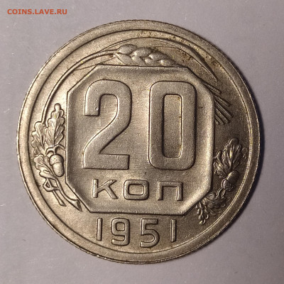 20 копеек 1951 до 16.07 22-10 мск - 20-51-2