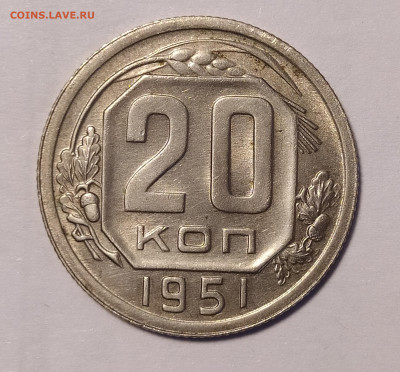 20 копеек 1951 до 16.07 22-10 мск - 20-51-1