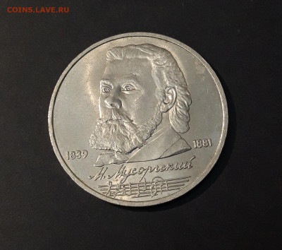 1 РУБЛЬ 1989 год. МУСОРГСКИЙ.  До 18.07 - 20240502_203225