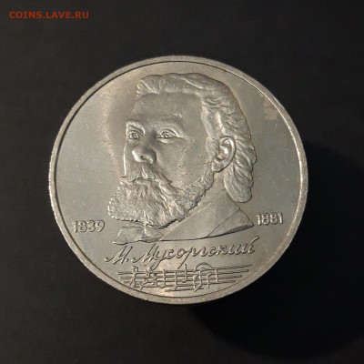 1 РУБЛЬ 1989 год. МУСОРГСКИЙ.  До 18.07 - 20240502_203144