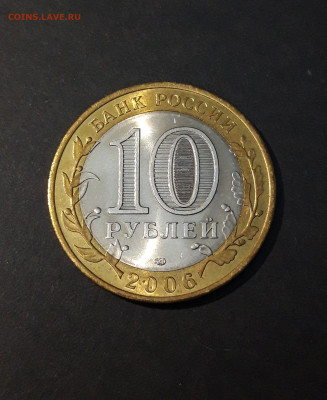 10 рублей 2006 года Торжок.  СОСТОЯНИЕ! До 18.07 - 20240504_221648