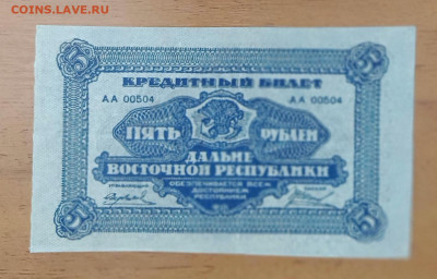 5₽ 1920 дальний восток aUNC до 17.07 22.00 - IMG_20240712_214946
