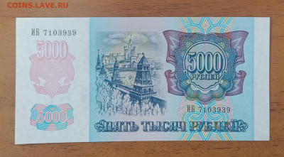 5000₽ 1992 UNC до 17.07 22.00 - IMG_20240712_214504