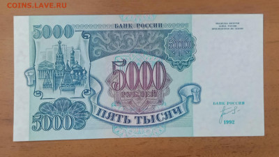 5000₽ 1992 UNC до 17.07 22.00 - IMG_20240712_214528