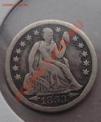 - Ag- США  Дайм 1853 - до 27.01.2012 - DSC04744.JPG