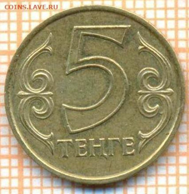 Казахстан 5 тенге 2004 г., до 15.07.2024 г. в 22.00 по Москв - Казахстан 5 тенге 2004 1235а
