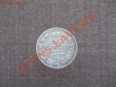 Оцените 25 копеек 1838 года. - IMG_2012.JPG