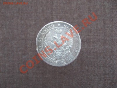 Оцените 25 копеек 1838 года. - IMG_2014.JPG