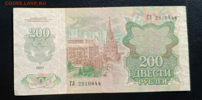 200 руб 1992 года   до 17.07  22:30 - IMG_20240706_101227_459