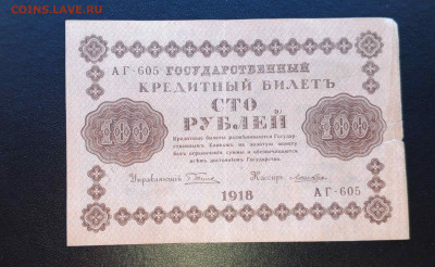 100 руб 1918 г.  до 17.07  22:30 - IMG_20240708_164422_574@-1511989497