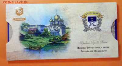 Официальный буклет Гознак (ММД) с жет, серия ДГР "Белозерск" - DSCN5158.JPG