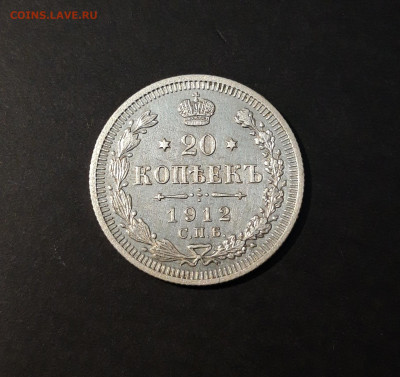 20 КОПЕЕК 1912 год. СПБ ЭБ До 19.07 - 20240416_203139