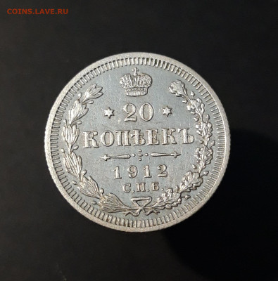 20 КОПЕЕК 1912 год. СПБ ЭБ До 19.07 - 20240416_203058