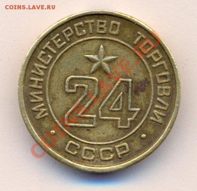 Жетон Минторга № 24 с гладким полем + питейный жетон 50к - Жетон минторга 1