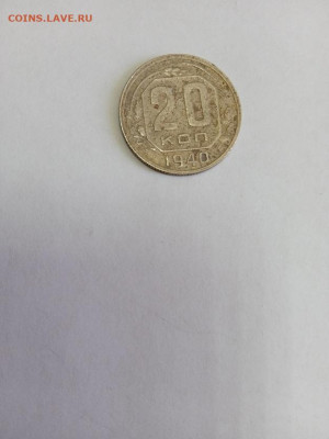 20 коп. 1940 г. до 21.00 мск 18.07.2024 - IMG_20240713_123330_1