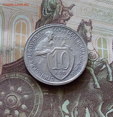 10 копеек 1932. До 18.07.24 в 22.00 - 20240713_145336