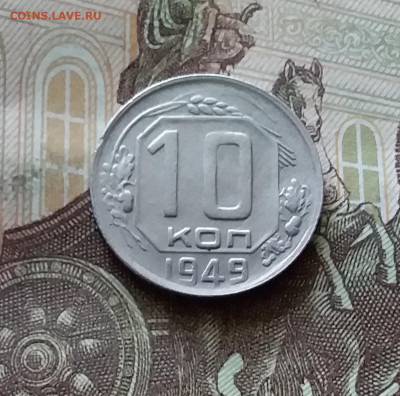 10 копеек 1949. До 18.07.24 в 22.00 - 20240713_145636