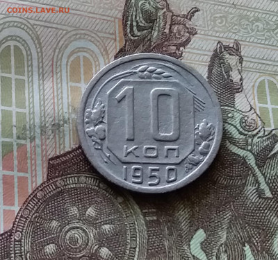 10 копеек 1950. До 18.07.24 в 22.00 - 20240713_145851