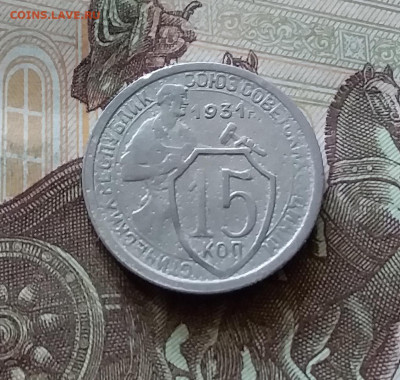 15 копеек 1931. До 18.07.24 в 22.00 - 20240713_150105
