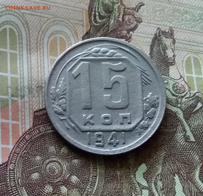 15 копеек 1941. До 18.07.24 в 22.00 - 20240713_150316