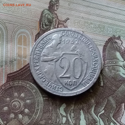 20 копеек 1932. До 18.07.24 в 22.00 - 20240713_150746