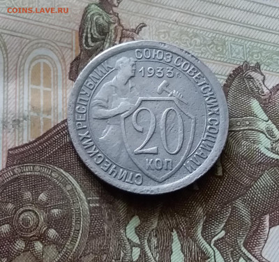 20 копеек 1933. До 18.07.24 в 22.00 - 20240713_150957