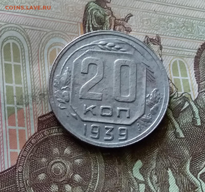 20 копеек 1939. До 18.07.24 в 22.00 - 20240713_151525