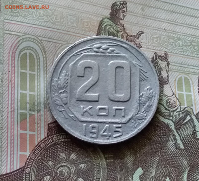 20 копеек 1945. До 18.07.24 в 22.00 - 20240713_151751