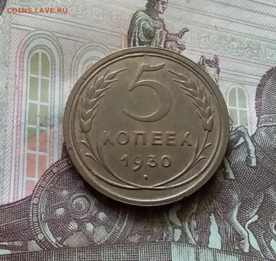 5 копеек 1930. До 18.07.24 в 22. 00 - 20240713_152016