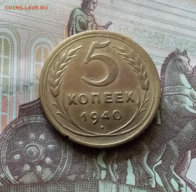 5 копеек 1940. До 18.07.24 в 22.00 - 20240713_152659