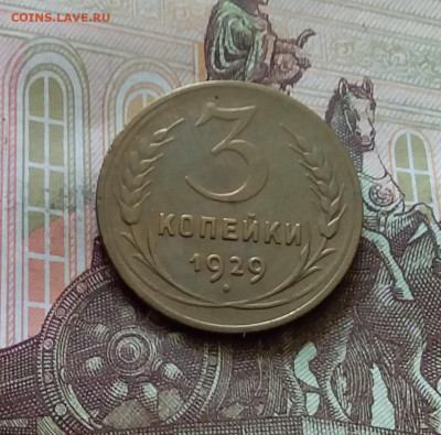 3 копейки 1929. До 18.07.24 в 22.00 - 20240713_160137
