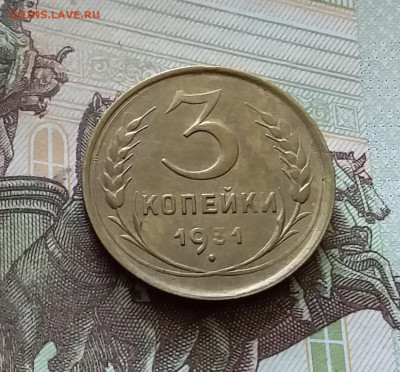 3 копейки 1931. До 18.07.24 в 22.00 - 20240713_160428