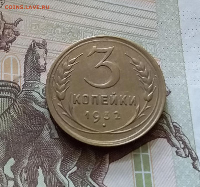 3 копейки 1932. До 18.07.24 в 22.00 - 20240713_160725