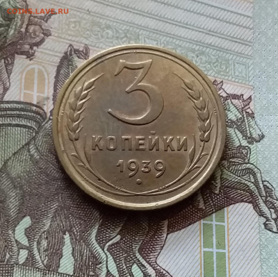 3 копейки 1939. До 18.07.24 в 22.00 - 20240713_161301