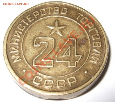 Жетон Минторга № 24 с гладким полем + питейный жетон 50к - фото жетона 011
