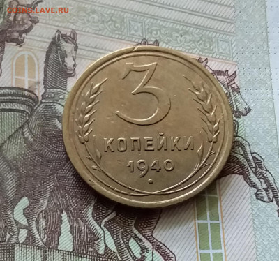 3 копейки 1940. До 18.07.24 в 22.00 - 20240713_161526