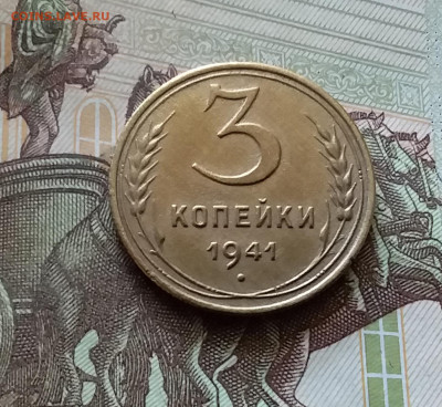 3 копейки 1941. До 18.07.24 в 22.00 - 20240713_170111