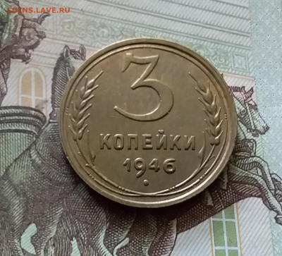 3 копейки 1946. До 18.07.24 в 22.00 - 20240713_170404