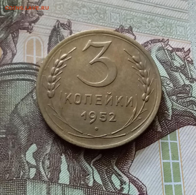 3 копейки 1952. До 18.07.24 в 22.00 - 20240713_171425