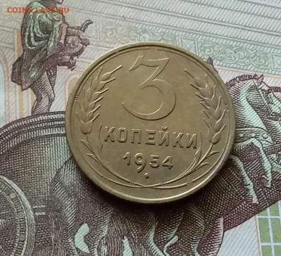 3 копейки 1954. До 18.07.24 в 22.00 - 20240713_171919