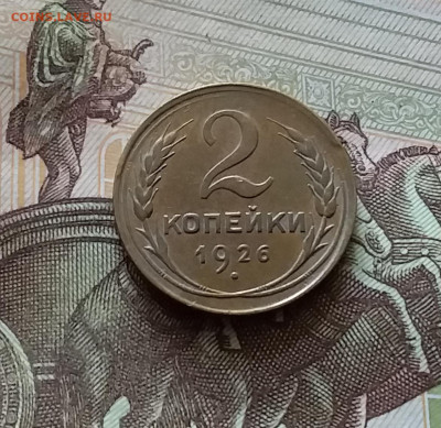 2 копейки 1926. До 18.07.24 в 22.00 - 20240713_175900