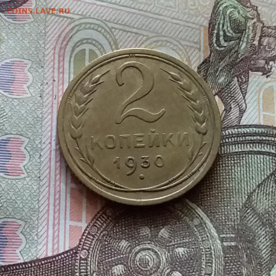 2 копейки 1930. До 18.07.24 в 22.00 - 20240713_182947