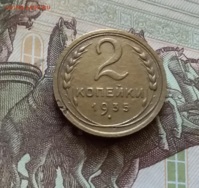 2 копейки 1935. До 18.07.24 в 22.00 - 20240713_183615