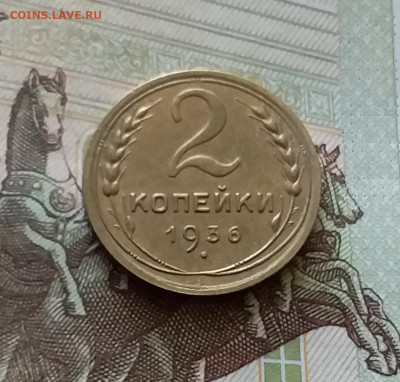 2 копейки 1936. До 18.07.24 в 22.00 - 20240713_183914